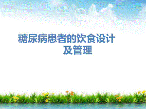 糖尿病患者的饮食设计及管理.ppt