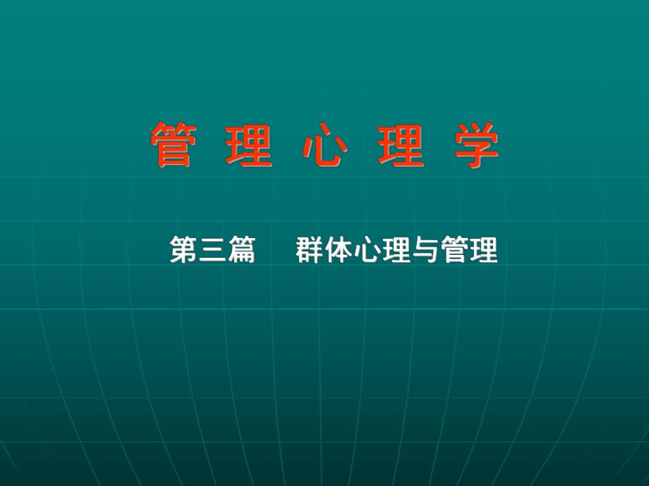 管理心理学第三篇 群体心理与管理.ppt_第1页