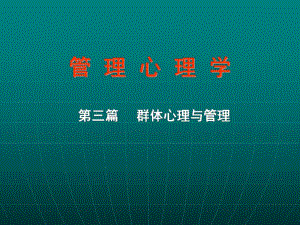 管理心理学第三篇 群体心理与管理.ppt