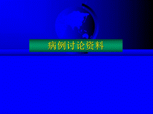 结石病例讨论.ppt
