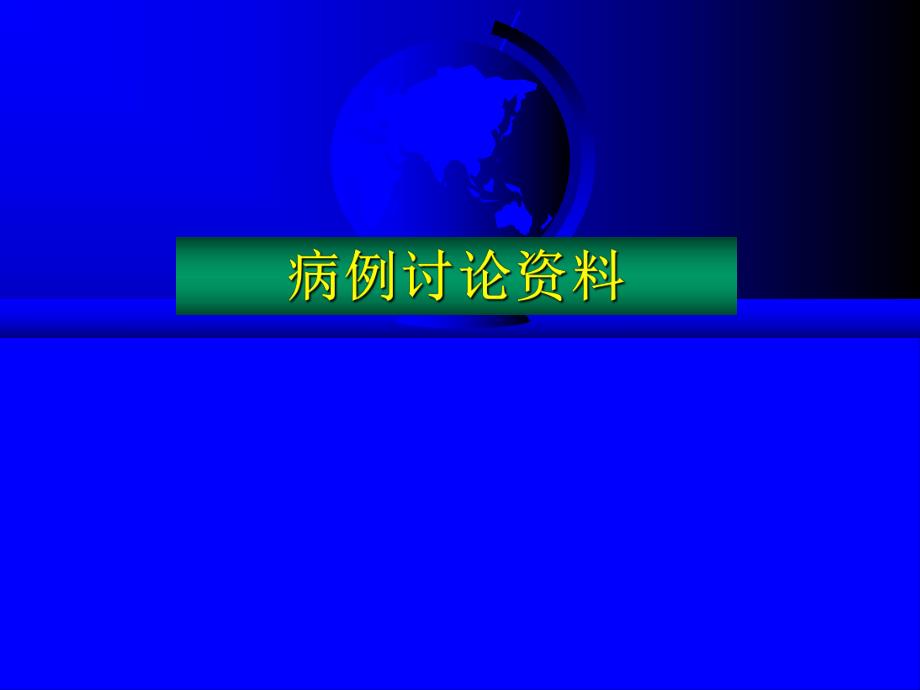 结石病例讨论.ppt_第1页