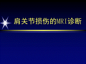 肩关节损伤的mri诊断图文.ppt