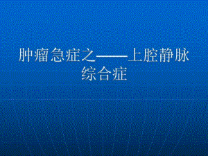 肿瘤急症——上腔静脉综合症.ppt.ppt