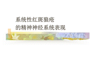 系统性红斑狼疮脑病.ppt.ppt