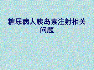 糖尿病人胰岛素注射相关问题.ppt