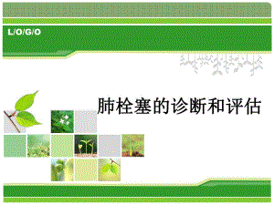 肺栓塞的诊断和评估.ppt