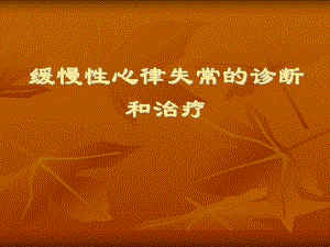 缓慢性心律失常的诊断和治疗.ppt