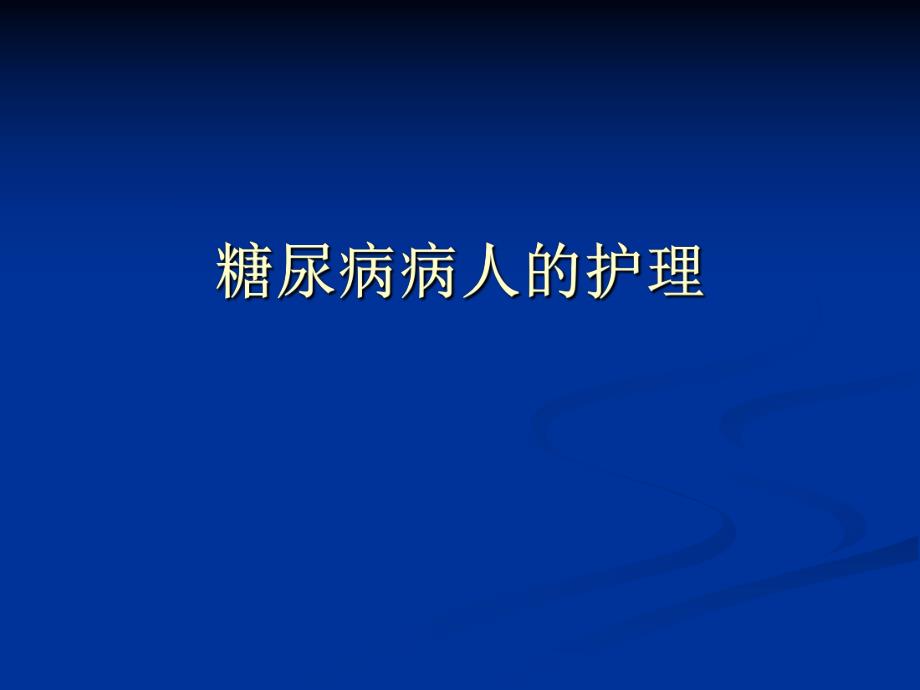 糖尿病病人的护理演示文稿.ppt_第1页
