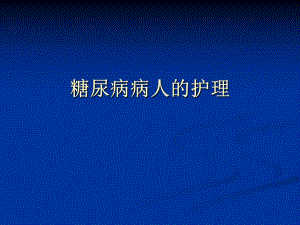 糖尿病病人的护理演示文稿.ppt