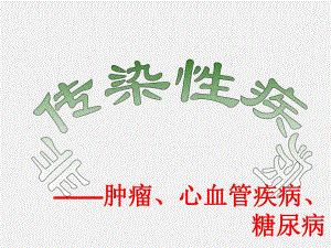 第四节非传染性疾病.ppt