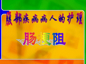 肠梗阻、结肠、直肠癌病人的护理.ppt