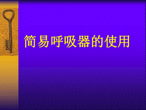 简易呼吸器操作流程.ppt