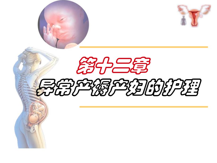 第十二章异常产褥妇女的护理.ppt_第1页