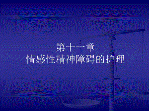 第十一章情感性精神障碍的护理.ppt