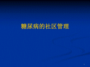 糖尿病的社区管理.ppt
