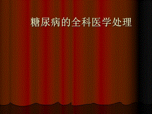 糖尿病的全科医学处理.ppt