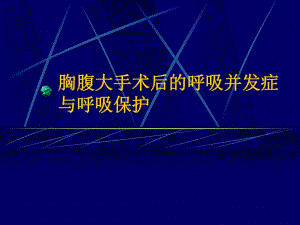 胸腹大手术后的呼吸并发症与呼吸保护1.ppt