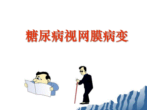 糖尿病视网膜病变.ppt.ppt