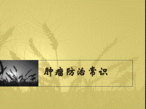 肿瘤防治常识.ppt