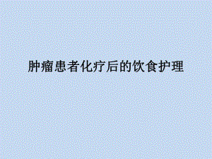 肿瘤患者化疗后的饮食护理.ppt