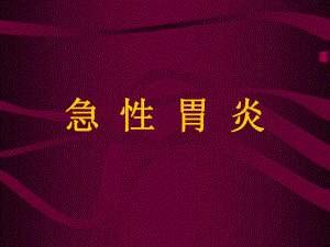 胃炎.ppt.ppt