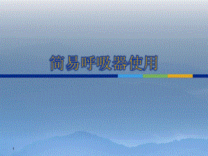 简易呼吸器使用.ppt