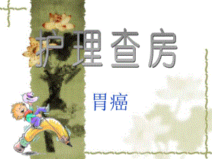 胃癌病人的护理.ppt