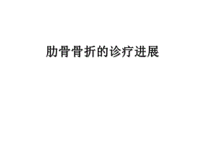 肋骨内固定.ppt
