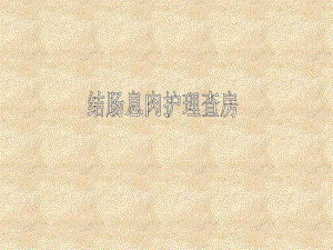 结肠息肉护理查房.ppt