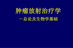 肿瘤放射治疗学.ppt