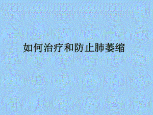 肺萎缩与深呼吸训练器.ppt