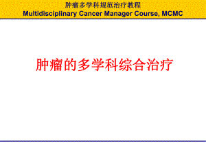肿瘤的多学科综合治疗.ppt