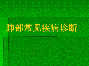 肺部疾病诊断.ppt