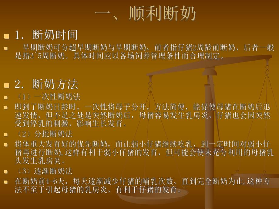 第四章：断奶仔猪管理.ppt_第1页