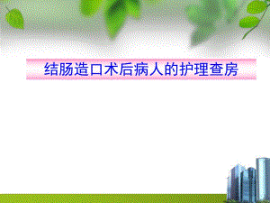 结肠造口术后病人的护理查房.ppt