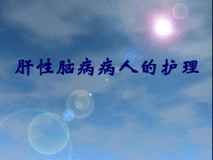 肝性脑病护理.ppt