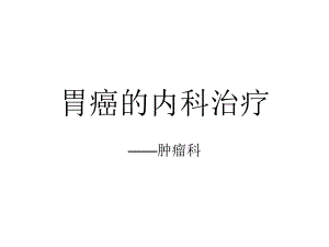 胃癌基础知识.ppt