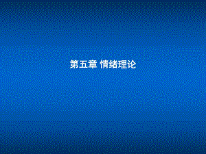 管理心理学 情绪 ppt.ppt