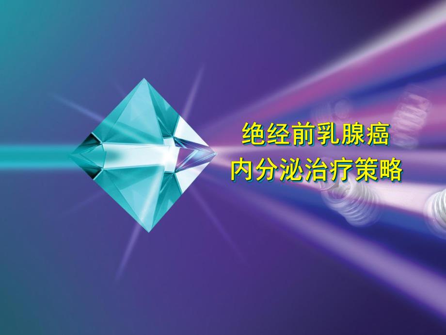 绝经前乳腺癌辅助内分泌治疗.ppt_第1页