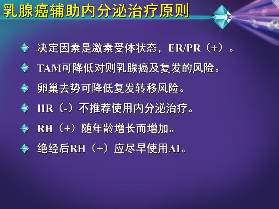 绝经前乳腺癌辅助内分泌治疗.ppt_第3页