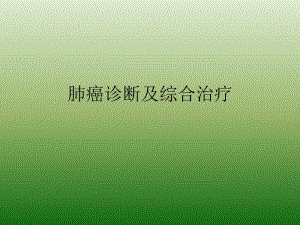 肺癌诊断及综合治疗.ppt