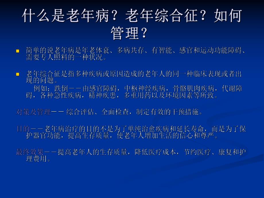 老病和老综合征.ppt.ppt_第3页