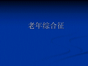 老病和老综合征.ppt.ppt