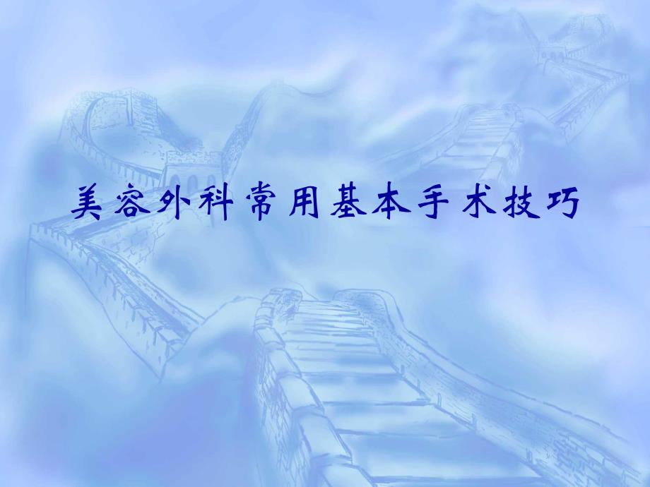 美容外科常用基本手术技巧.ppt_第1页