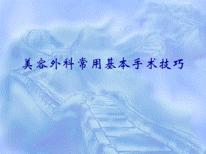 美容外科常用基本手术技巧.ppt