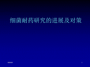 细菌耐药研究的进展及对策[1].ppt