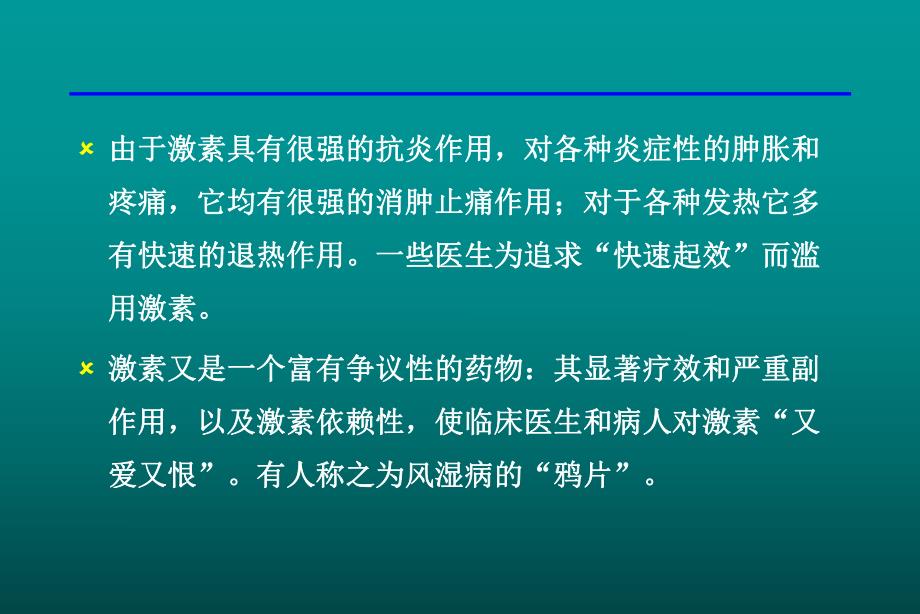 糖皮质激素的合理应用.ppt_第3页