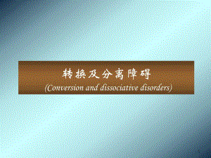 第六章：转换障碍和分离障碍ppt.ppt