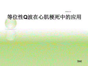 等位性Q波在心肌梗死中的应用.ppt