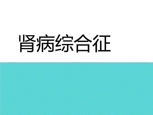 肾病综合症儿科护理.ppt